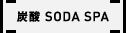 炭酸ソーダスパ