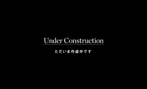 ただいま作成中です